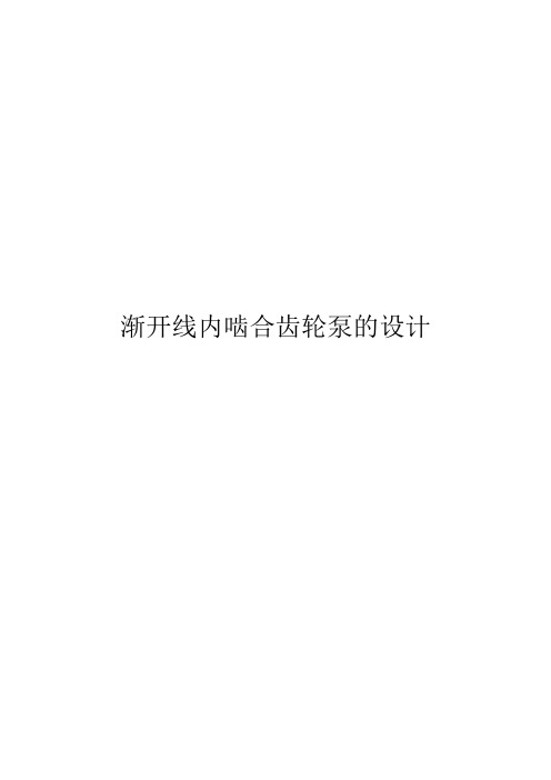 渐开线内啮合齿轮泵的设计本科毕业设计(论文)