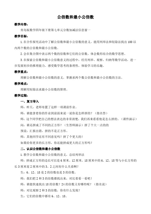 公倍数和最小公倍数教学设计