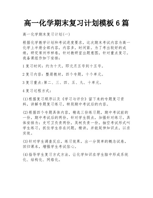高一化学期末复习计划模板6篇
