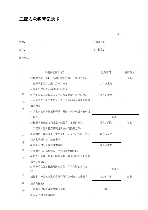三级安全教育记录卡