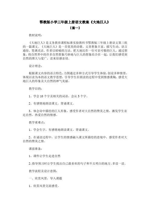 鄂教版小学三年级上册语文教案《大地巨人》