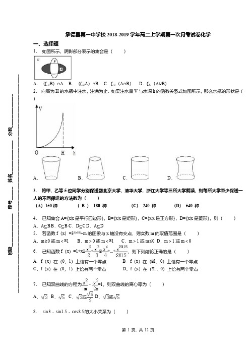 承德县第一中学校2018-2019学年高二上学期第一次月考试卷化学