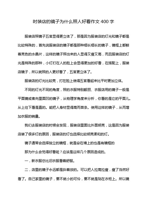 时装店的镜子为什么照人好看作文400字