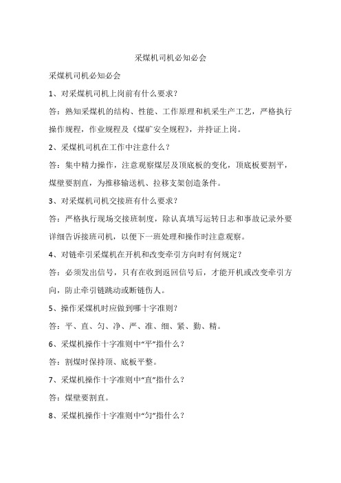 采煤机司机必知必会