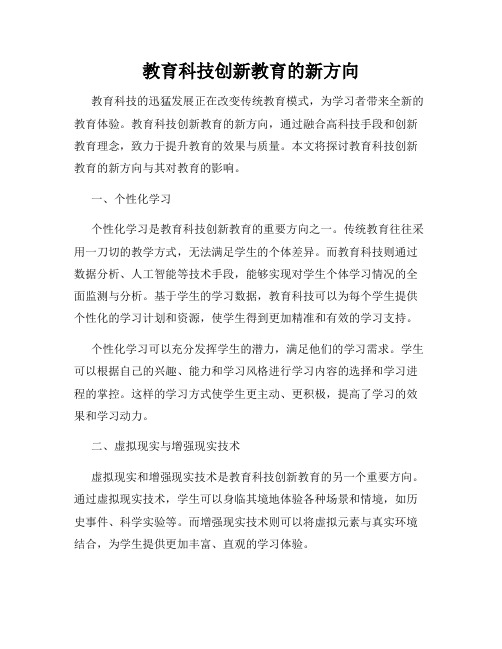 教育科技创新教育的新方向