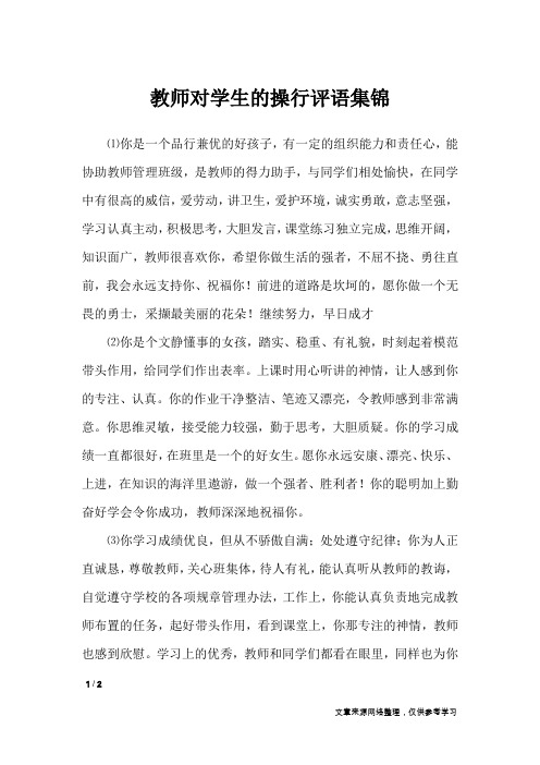 教师对学生的操行评语集锦