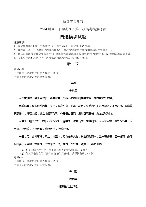 浙江省台州市2014届高三第一次高考模拟考试 自选模块 含答案