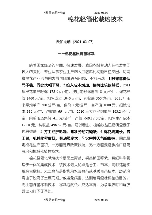 棉花轻简化育苗技术之欧阳光明创编