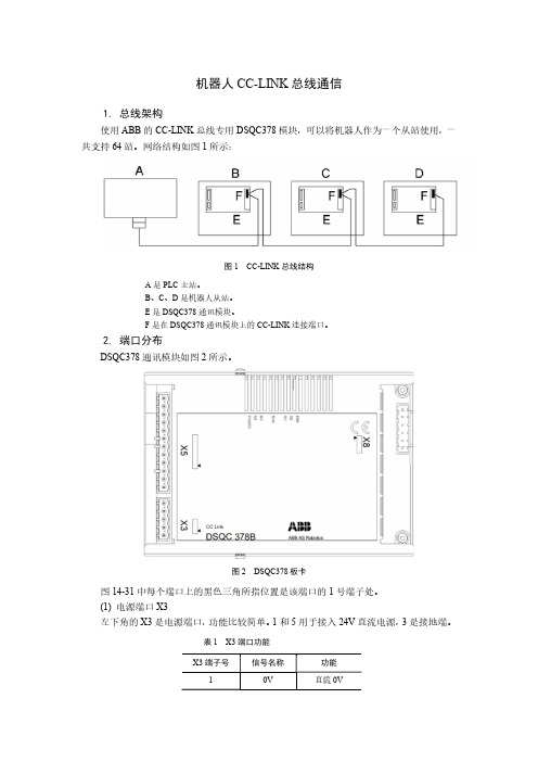 PLC应用与实践(三菱) 配套教学延伸阅读：机器人CC-LINK总线通信