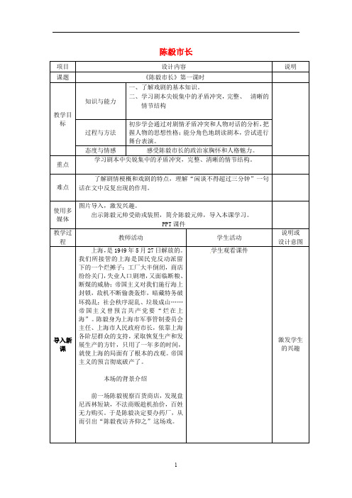 语文版初中语文九上《18陈毅市长(选场)》word教案 (1)