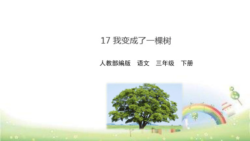 三年级下册语文精品PPT第课 我变成了一棵树 (新部编教材)