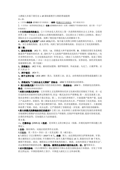 人教版九年级下册历史1-19课依据教学大纲的背诵提纲