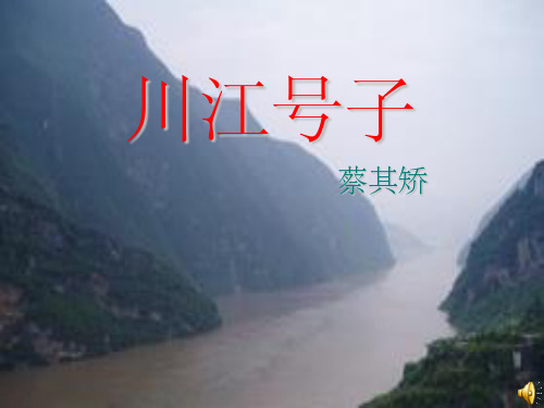 川江号子ppt课件