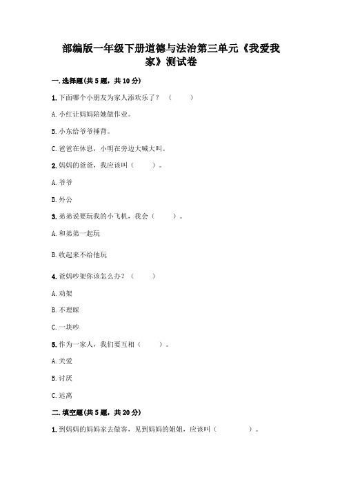 部编版一年级下册道德与法治第三单元《我爱我家》测试卷及答案(考点梳理)