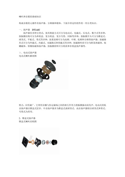 喇叭和音箱的基础知识
