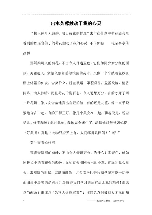 出水芙蓉触动了我的心灵_初二作文