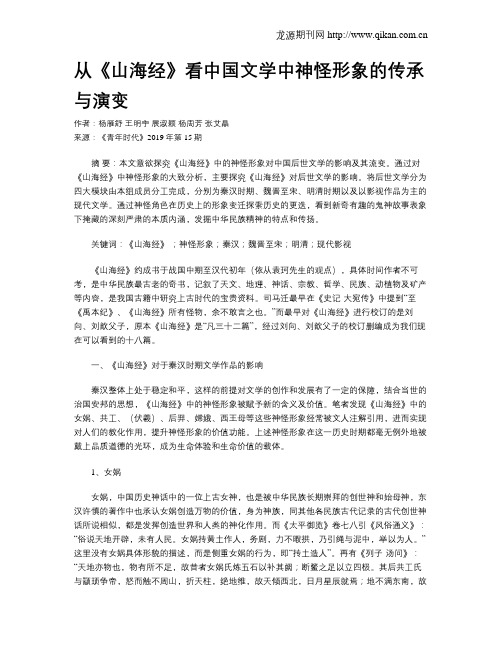 从《山海经》看中国文学中神怪形象的传承与演变