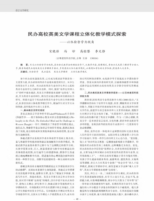 民办高校英美文学课程立体化教学模式探索——以体验哲学为视角