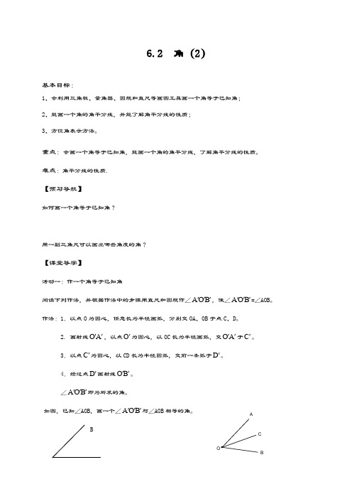 最新苏科版七年级数学上册《角2》教学设计