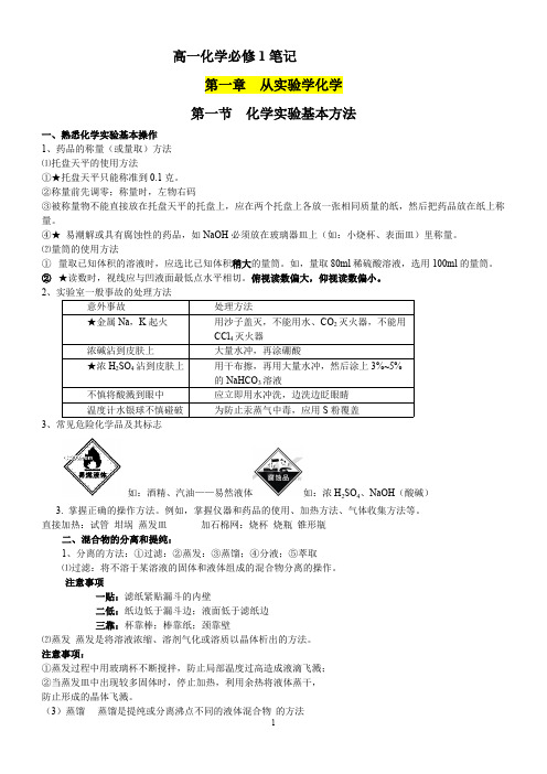 (完整版)化学新人教版必修一笔记.