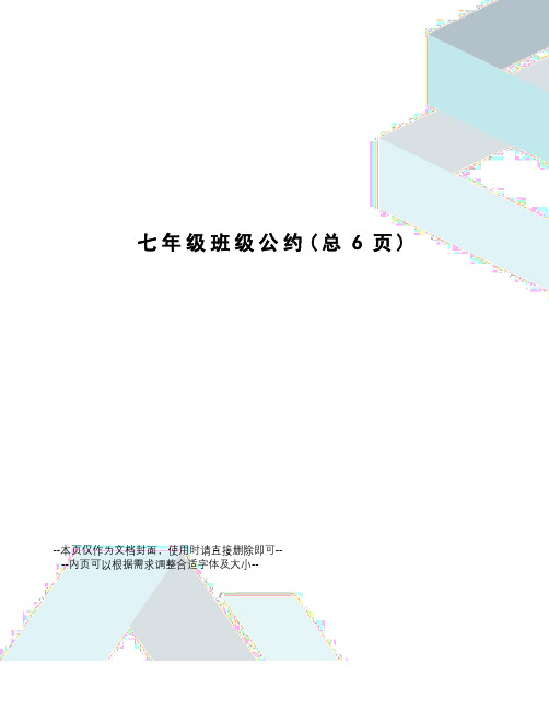 七年级班级公约