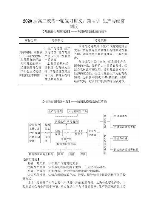 2020届高考政治大一轮复习《经济生活》讲义：第4讲 生产与经济制度(必修1)