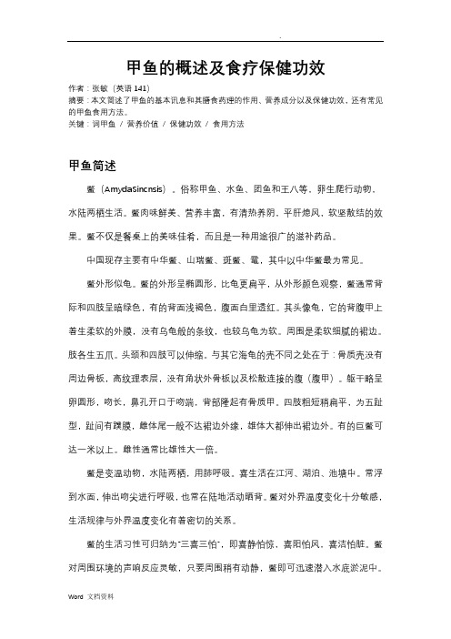 甲鱼的概述及食疗保健功效