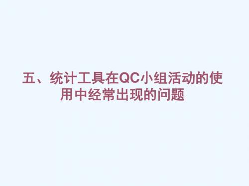 QC小组诊断师班培训提纲(2)