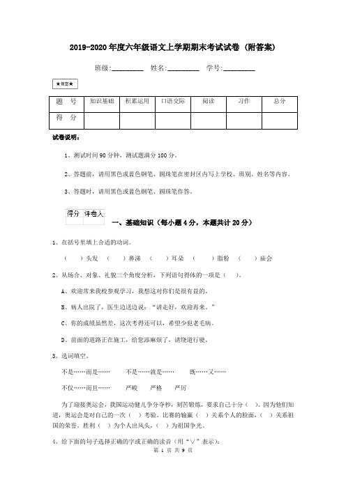 2019-2020年度六年级语文上学期期末考试试卷 (附答案)