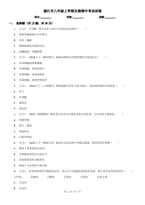 湛江市八年级上学期生物期中考试试卷