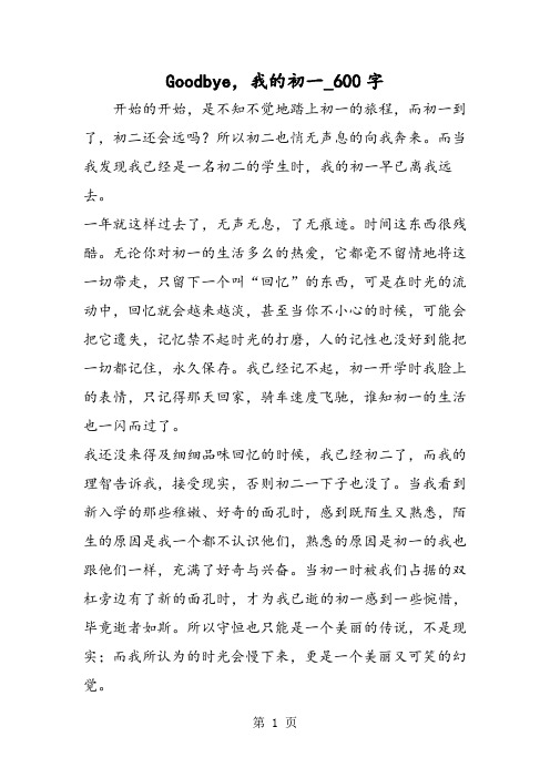 最新精品作文：Goodbye,我的初一_600字作文