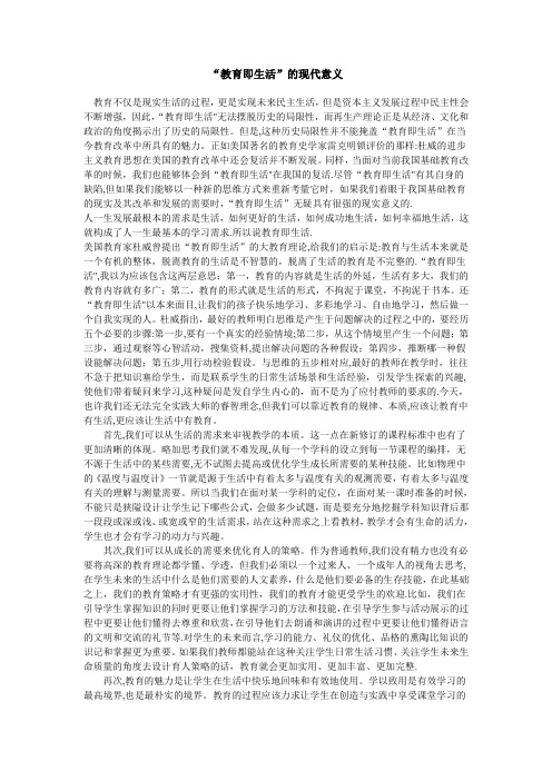 “教育即生活”的现代意义