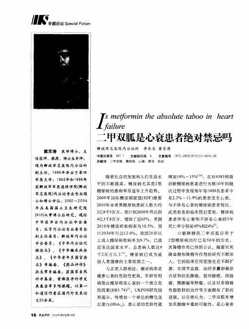 二甲双胍是心衰患者绝对禁忌吗