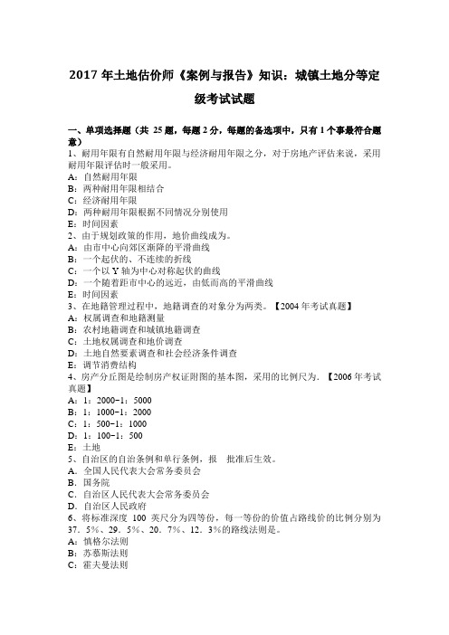 2017年土地估价师《案例与报告》知识：城镇土地分等定级考试试题