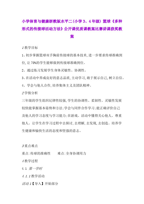 小学体育与健康浙教版水平二(小学3、4年级) 篮球《多种形式的传接球活动方法》优质课教案比赛讲课获奖教案