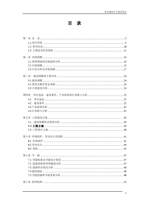 华中家具物流中心项目可行性研究报告