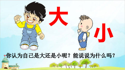 【部编版】一年级上册语文《大还是小》优秀课件