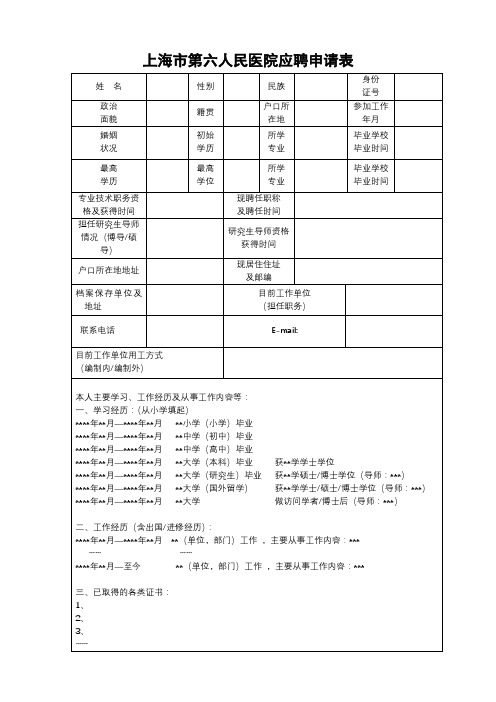 上海市第六人民医院应聘申请表【模板】