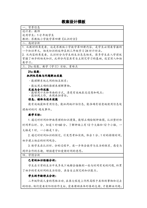 高级技术培训作业1苏教版小学数学第四册《认识时分》