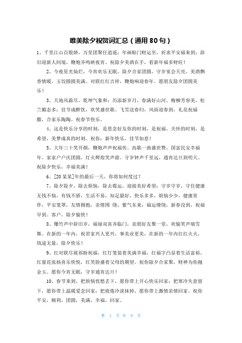唯美除夕祝贺词汇总(通用80句)