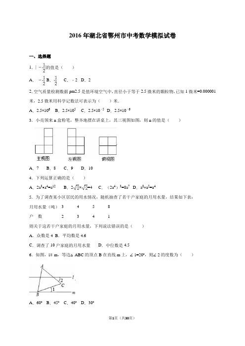 湖北省鄂州市2016届中考数学模拟试卷含答案解析(word版)