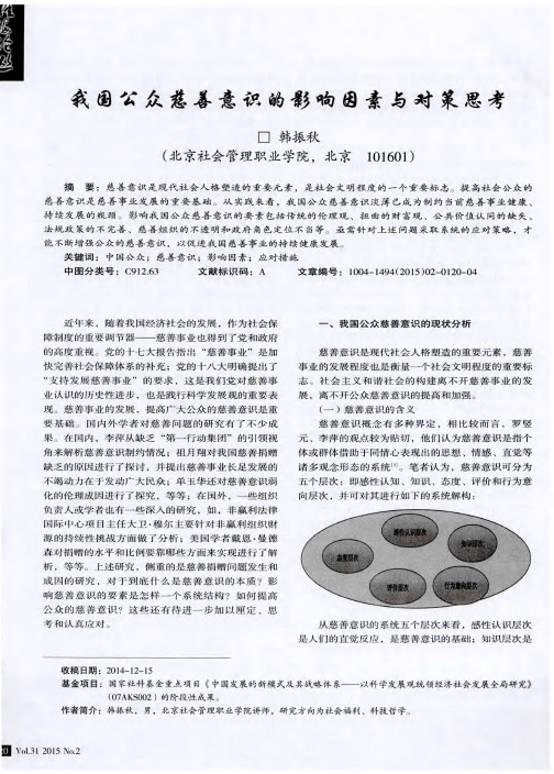 我国公众慈善意识的影响因素与对策思考