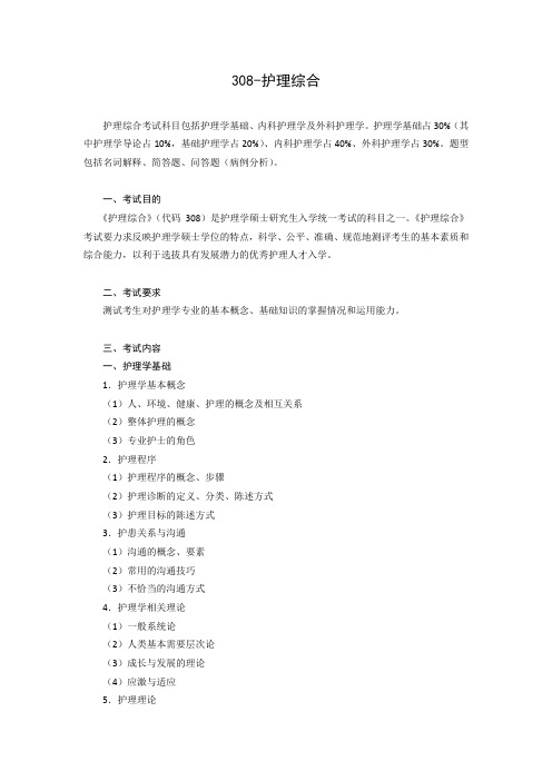 护理综合考试科目包括护理学基础、内科护理学及外科护理学.doc