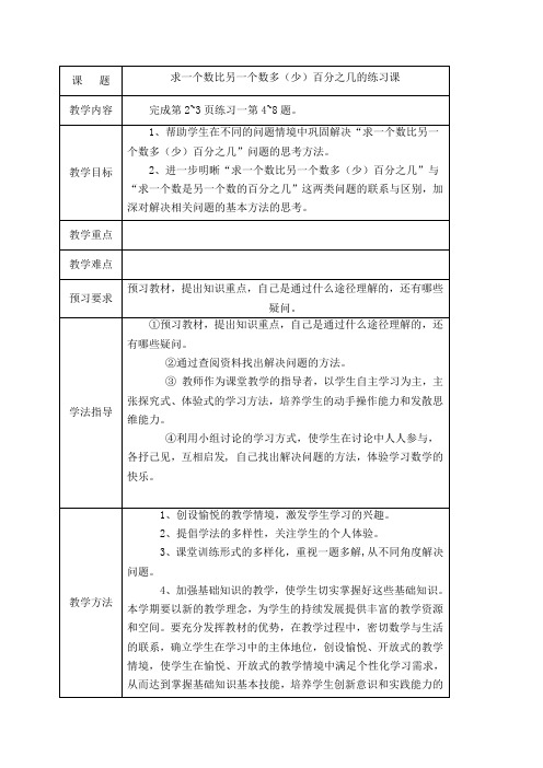 (苏教版)六年级数学下册《求一个数比另一个数多(少)百分之几的练习课》教案设计_1