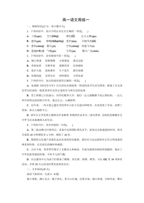 河北省保定市高阳中学2015-2016学年高一上学期第一次周练语文试题 Word版含答案