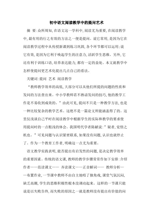 初中语文阅读教学中提问艺术