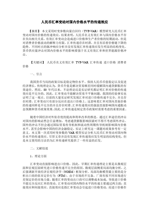 人民币汇率变动对国内价格水平的传递效应