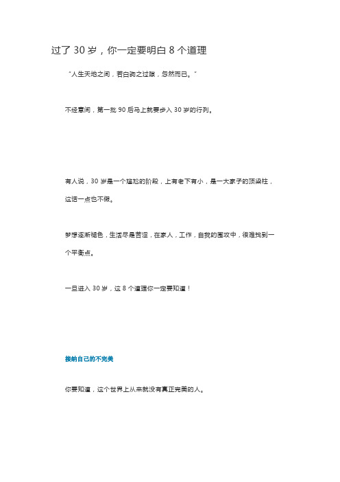 过了30岁,你一定要明白8个道理