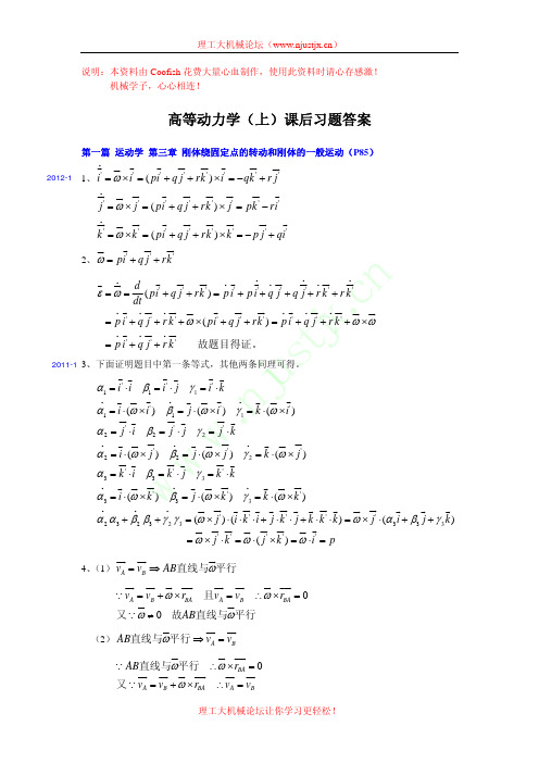 南京理工大学-高等动力学课后习题答案及考题解答