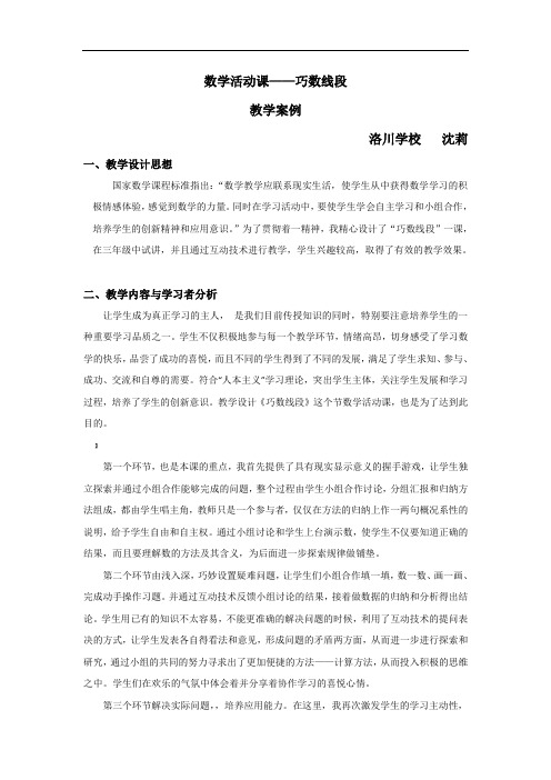数学活动课——巧数线段